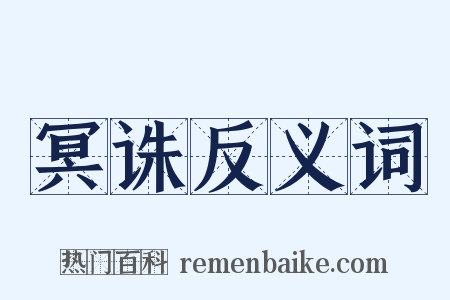 冥诛反义词是什么意思的图片